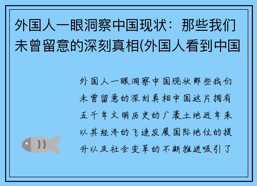 外国人一眼洞察中国现状：那些我们未曾留意的深刻真相(外国人看到中国人)
