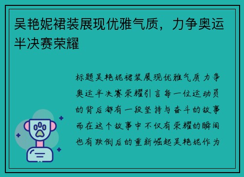 吴艳妮裙装展现优雅气质，力争奥运半决赛荣耀