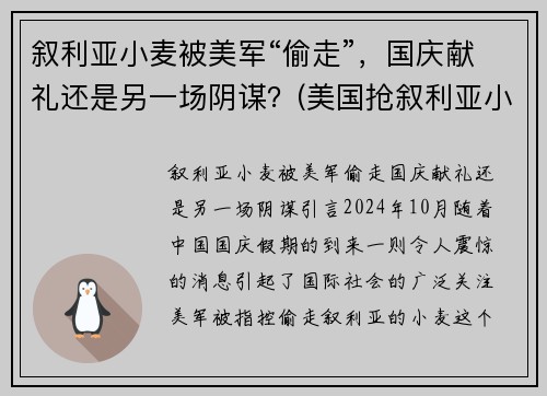 叙利亚小麦被美军“偷走”，国庆献礼还是另一场阴谋？(美国抢叙利亚小麦)