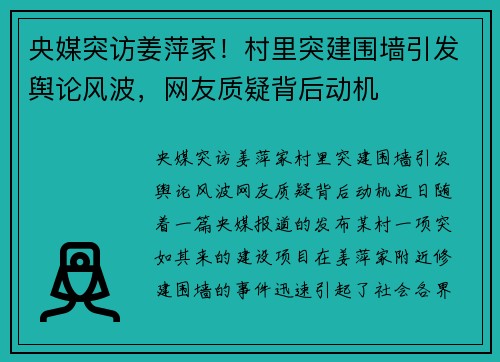 央媒突访姜萍家！村里突建围墙引发舆论风波，网友质疑背后动机