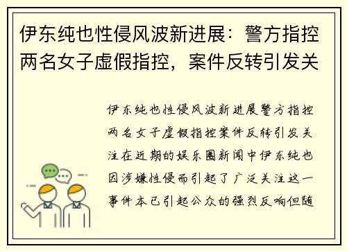 伊东纯也性侵风波新进展：警方指控两名女子虚假指控，案件反转引发关注