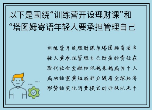 以下是围绕“训练营开设理财课”和“塔图姆寄语年轻人要承担管理自己财务的责任”的两篇相关原创标题：