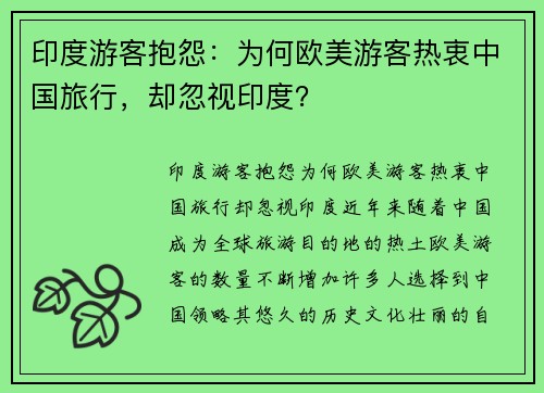 印度游客抱怨：为何欧美游客热衷中国旅行，却忽视印度？