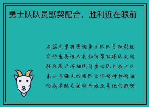 勇士队队员默契配合，胜利近在眼前
