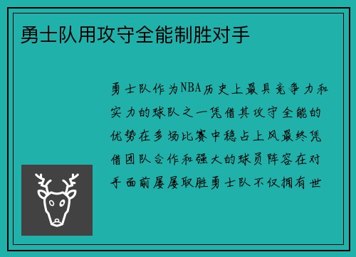 勇士队用攻守全能制胜对手