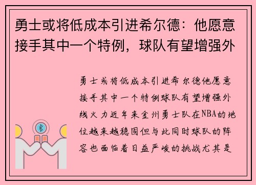 勇士或将低成本引进希尔德：他愿意接手其中一个特例，球队有望增强外线火力