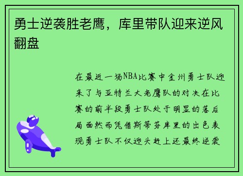 勇士逆袭胜老鹰，库里带队迎来逆风翻盘