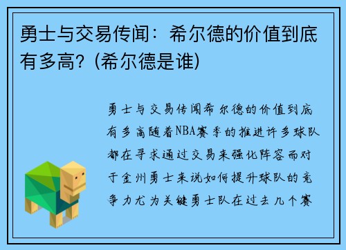 勇士与交易传闻：希尔德的价值到底有多高？(希尔德是谁)