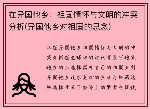 在异国他乡：祖国情怀与文明的冲突分析(异国他乡对祖国的思念)