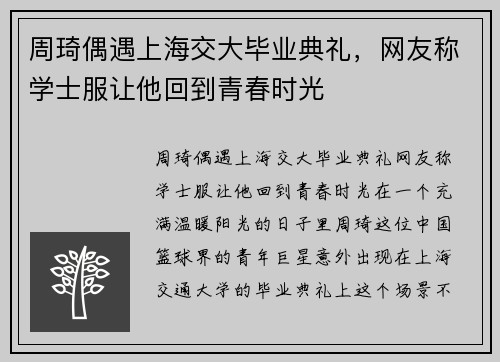 周琦偶遇上海交大毕业典礼，网友称学士服让他回到青春时光