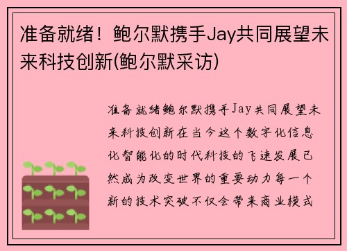 准备就绪！鲍尔默携手Jay共同展望未来科技创新(鲍尔默采访)
