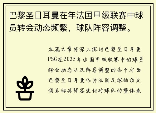 巴黎圣日耳曼在年法国甲级联赛中球员转会动态频繁，球队阵容调整。