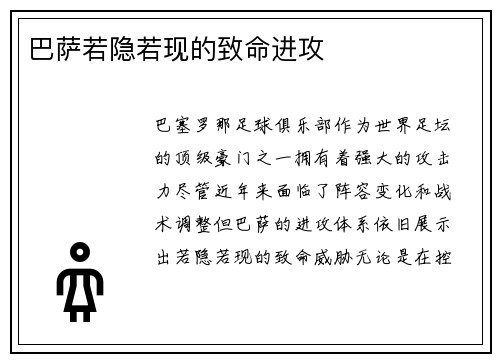 巴萨若隐若现的致命进攻