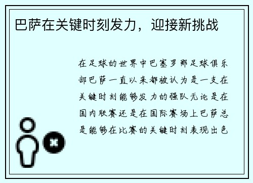 巴萨在关键时刻发力，迎接新挑战