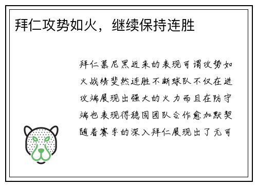 拜仁攻势如火,继续保持连胜