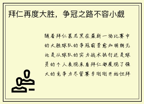 拜仁再度大胜,争冠之路不容小觑