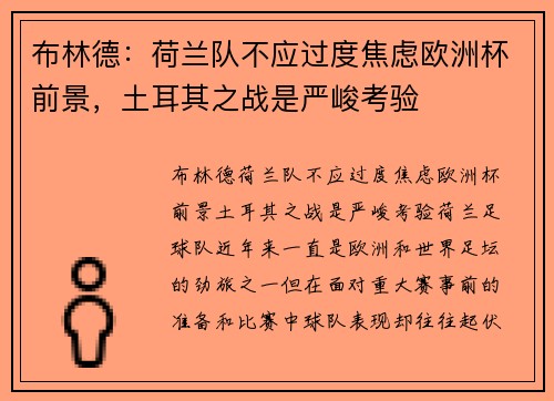 布林德：荷兰队不应过度焦虑欧洲杯前景，土耳其之战是严峻考验