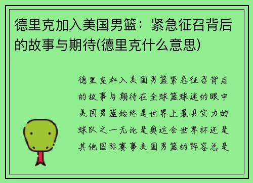 德里克加入美国男篮：紧急征召背后的故事与期待(德里克什么意思)