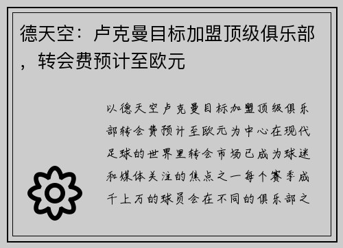 德天空：卢克曼目标加盟顶级俱乐部，转会费预计至欧元