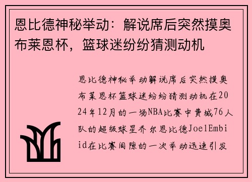 恩比德神秘举动:解说席后突然摸奥布莱恩杯,篮球迷纷纷猜测动机
