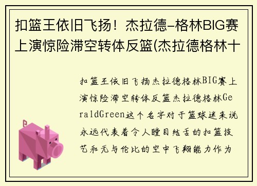 扣篮王依旧飞扬!杰拉德-格林BIG赛上演惊险滞空转体反篮(杰拉德格林十大扣篮)