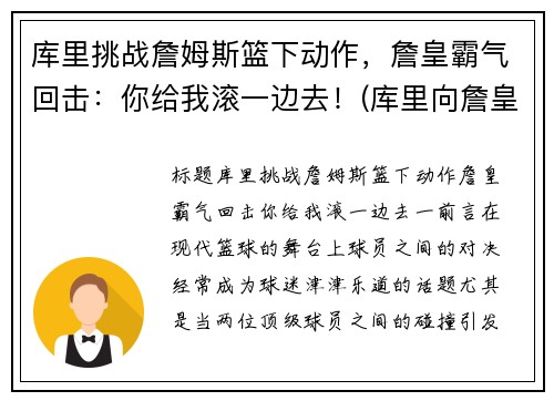 库里挑战詹姆斯篮下动作，詹皇霸气回击：你给我滚一边去！(库里向詹皇道歉)
