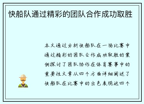 快船队通过精彩的团队合作成功取胜