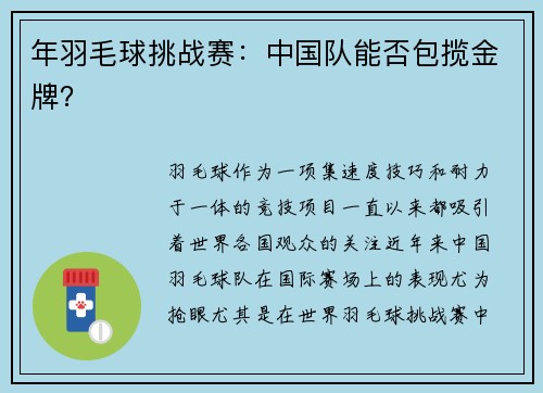 年羽毛球挑战赛：中国队能否包揽金牌？