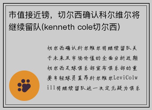 市值接近镑，切尔西确认科尔维尔将继续留队(kenneth cole切尔西)