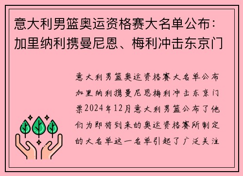 意大利男篮奥运资格赛大名单公布:加里纳利携曼尼恩、梅利冲击东京门票