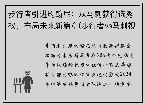 步行者引进约翰尼:从马刺获得选秀权,布局未来新篇章(步行者vs马刺视频直播)