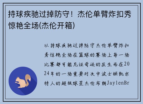 持球疾驰过掉防守！杰伦单臂炸扣秀惊艳全场(杰伦开箱)