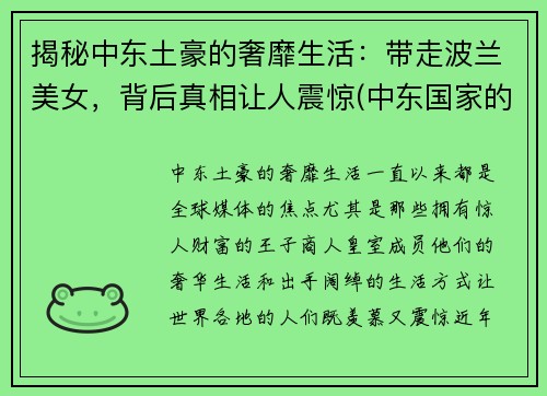 揭秘中东土豪的奢靡生活：带走波兰美女，背后真相让人震惊(中东国家的美女)
