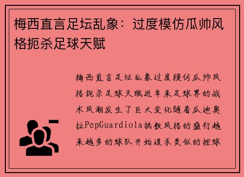 梅西直言足坛乱象：过度模仿瓜帅风格扼杀足球天赋