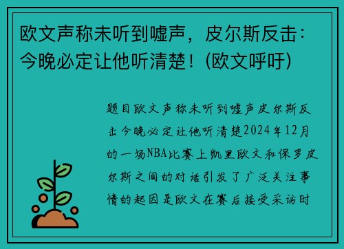欧文声称未听到嘘声,皮尔斯反击:今晚必定让他听清楚!(欧文呼吁)