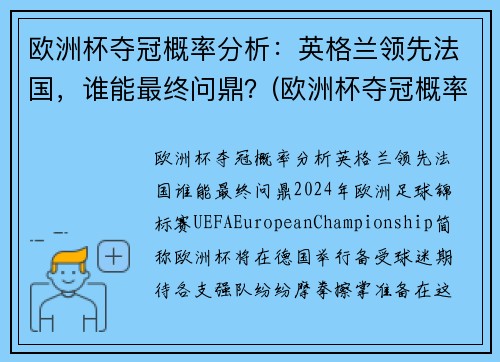 欧洲杯夺冠概率分析:英格兰领先法国,谁能最终问鼎?(欧洲杯夺冠概率更新)