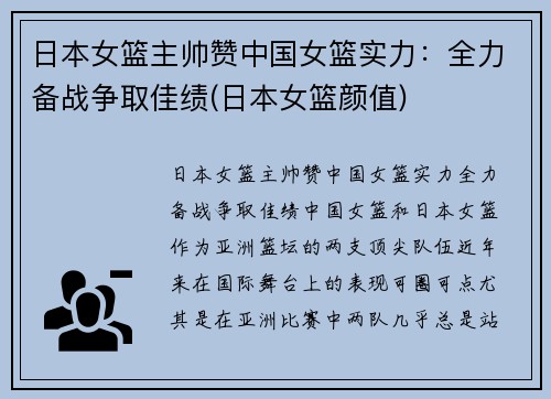 日本女篮主帅赞中国女篮实力：全力备战争取佳绩(日本女篮颜值)