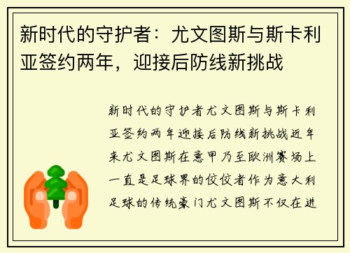 新时代的守护者：尤文图斯与斯卡利亚签约两年，迎接后防线新挑战