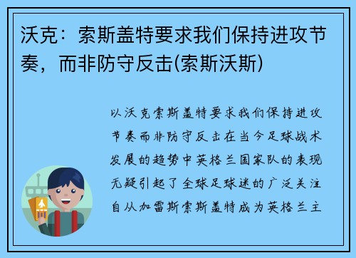 沃克:索斯盖特要求我们保持进攻节奏,而非防守反击(索斯沃斯)