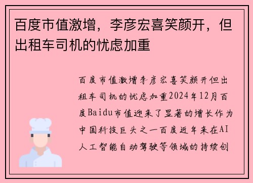 百度市值激增，李彦宏喜笑颜开，但出租车司机的忧虑加重