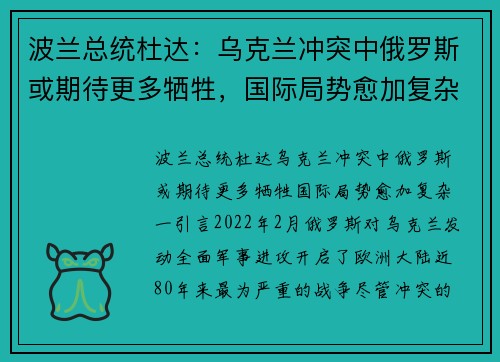 波兰总统杜达：乌克兰冲突中俄罗斯或期待更多牺牲，国际局势愈加复杂