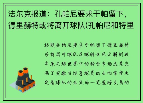 法尔克报道：孔帕尼要求于帕留下，德里赫特或将离开球队(孔帕尼和特里)