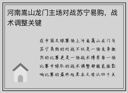 河南嵩山龙门主场对战苏宁易购，战术调整关键