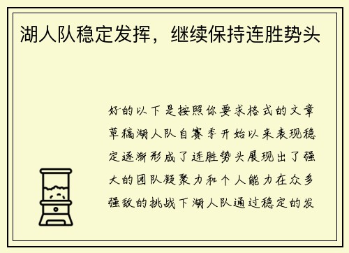 湖人队稳定发挥，继续保持连胜势头