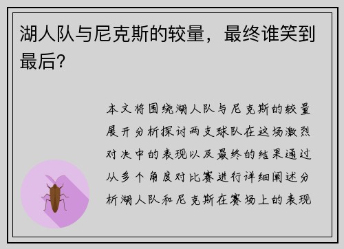湖人队与尼克斯的较量，最终谁笑到最后？