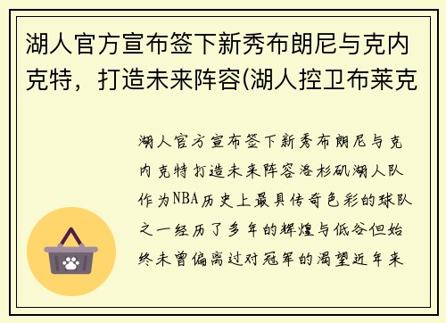 湖人官方宣布签下新秀布朗尼与克内克特，打造未来阵容(湖人控卫布莱克)