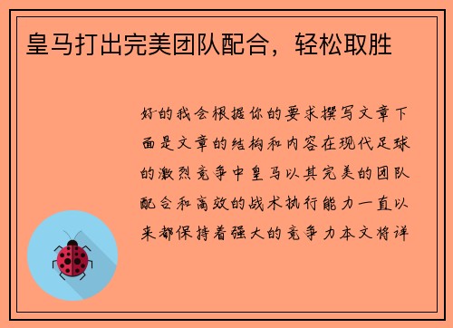 皇马打出完美团队配合，轻松取胜