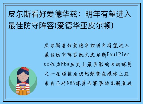 皮尔斯看好爱德华兹：明年有望进入最佳防守阵容(爱德华亚皮尔顿)
