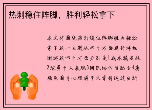 热刺稳住阵脚，胜利轻松拿下