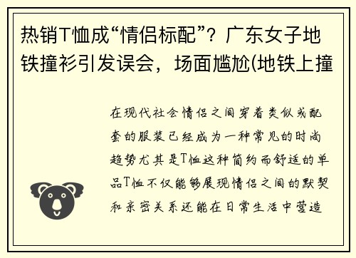 热销T恤成“情侣标配”？广东女子地铁撞衫引发误会，场面尴尬(地铁上撞衫)
